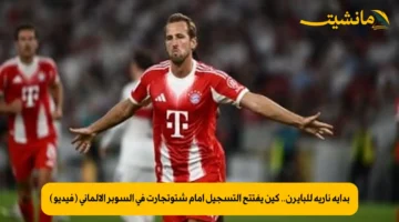 بداية نارية للبايرن.. كين يفتتح التسجيل أمام شتوتجارت في السوبر الألماني (فيديو)